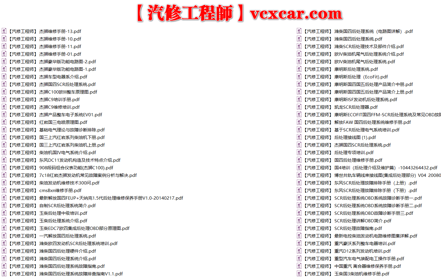 📂柴油车 | 整理1：国四国五 发动机变速箱气门 潍柴锡柴玉柴康明斯日野雷诺 培训视频+维修+电路图+端子图+故障案例资料（52G）