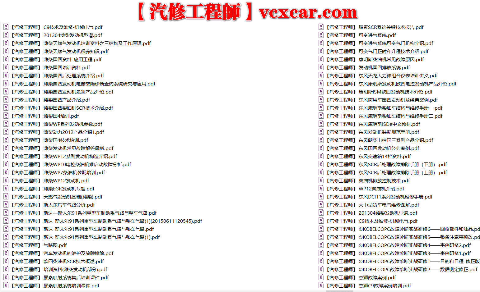 📂柴油车 | 整理1：国四国五 发动机变速箱气门 潍柴锡柴玉柴康明斯日野雷诺 培训视频+维修+电路图+端子图+故障案例资料（52G）
