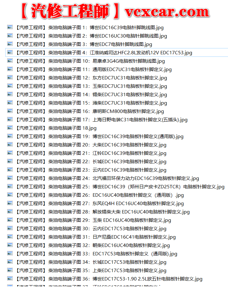 📂柴油车 | 电脑端子针脚定义图 博世 玉柴 潍柴 锡柴 康明斯 大柴 长城 日野 云内 东风 解放 江铃 重汽