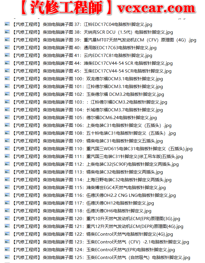 📂柴油车 | 电脑端子针脚定义图 博世 玉柴 潍柴 锡柴 康明斯 大柴 长城 日野 云内 东风 解放 江铃 重汽