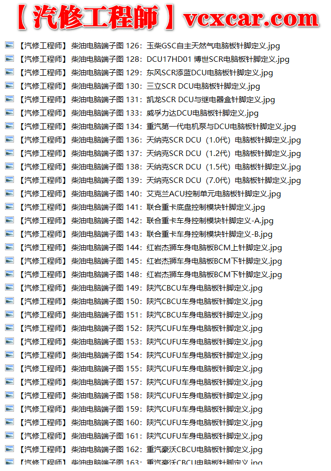 📂柴油车 | 电脑端子针脚定义图 博世 玉柴 潍柴 锡柴 康明斯 大柴 长城 日野 云内 东风 解放 江铃 重汽