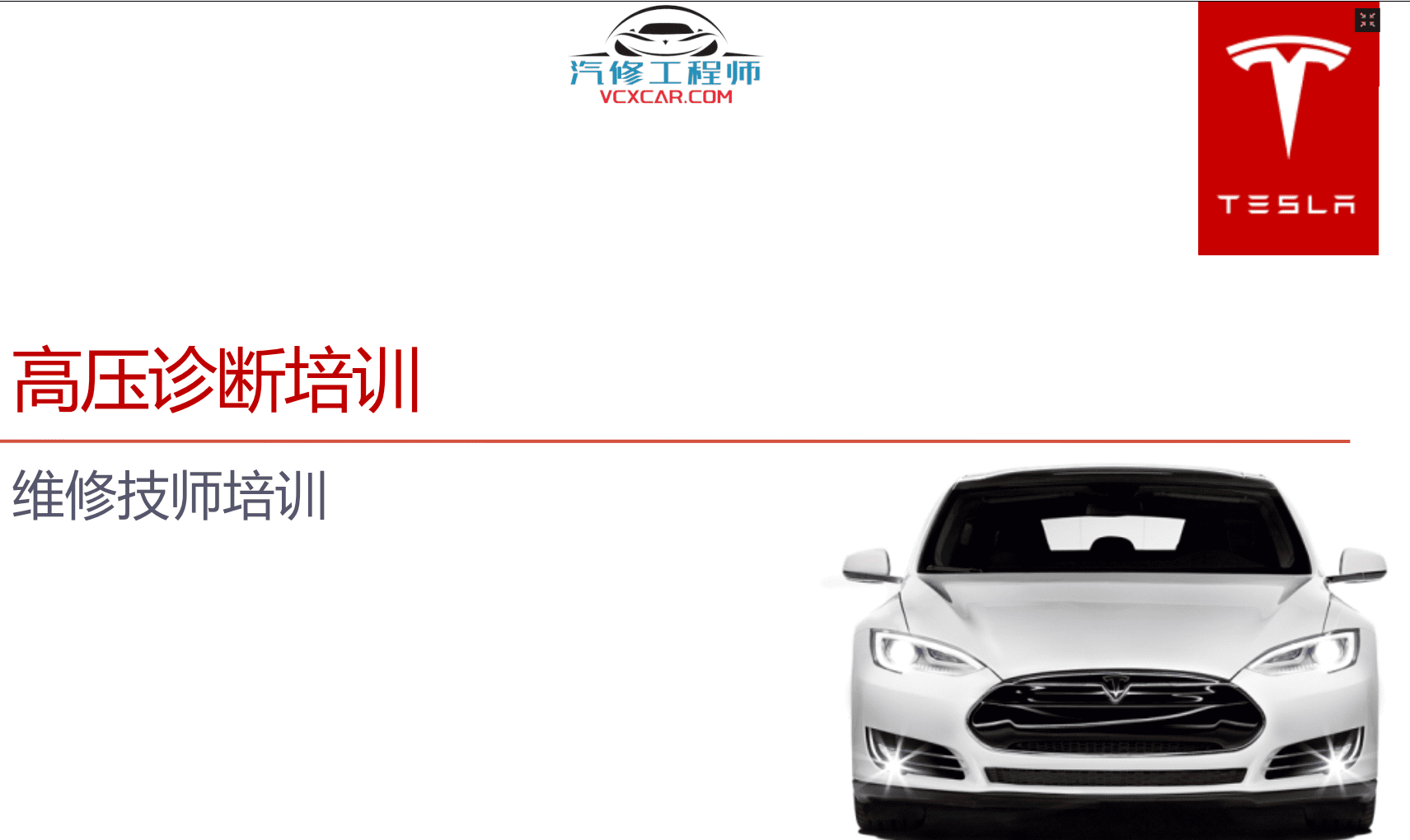 📂特斯拉 | Telsa 2019~2015年 特斯拉 高压技术培训+Model电路图+维修手册 打包整理（中英文）