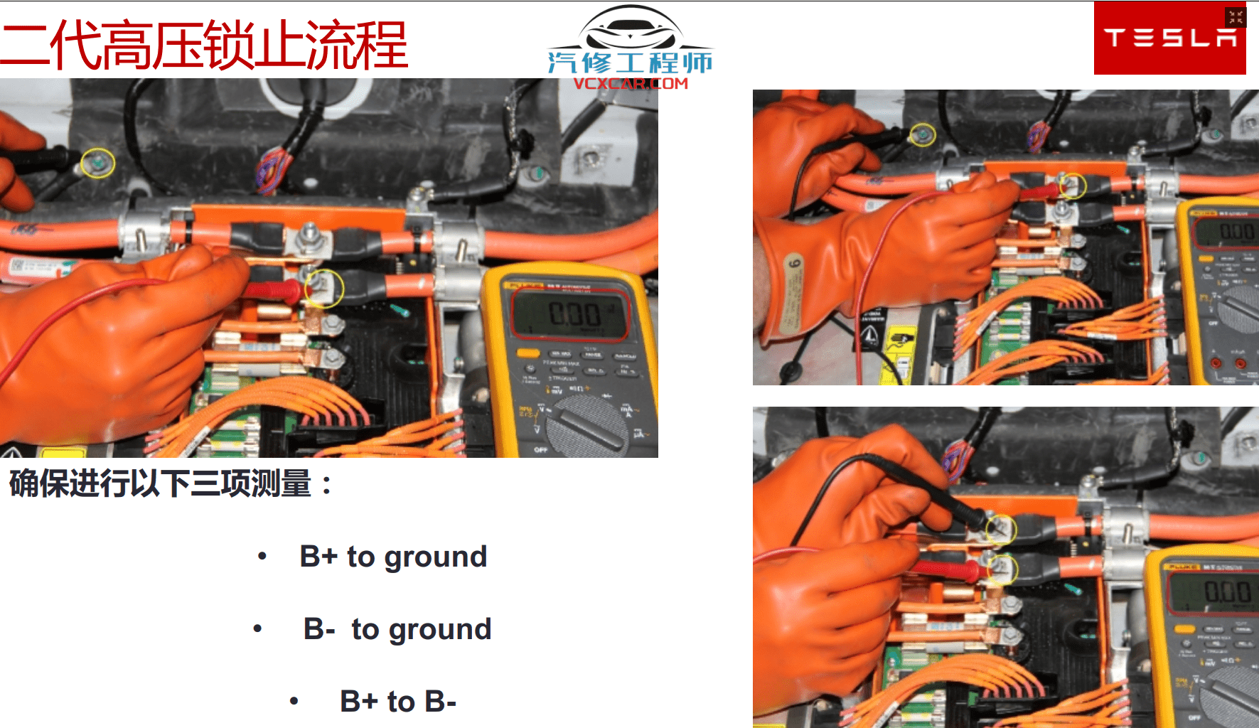 📂特斯拉 | Telsa 2019~2015年 特斯拉 高压技术培训+Model电路图+维修手册 打包整理（中英文）
