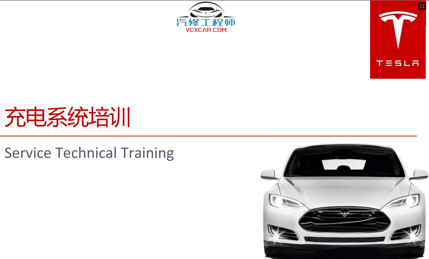 📂特斯拉 | Telsa 2019~2015年 特斯拉 高压技术培训+Model电路图+维修手册 打包整理（中英文）