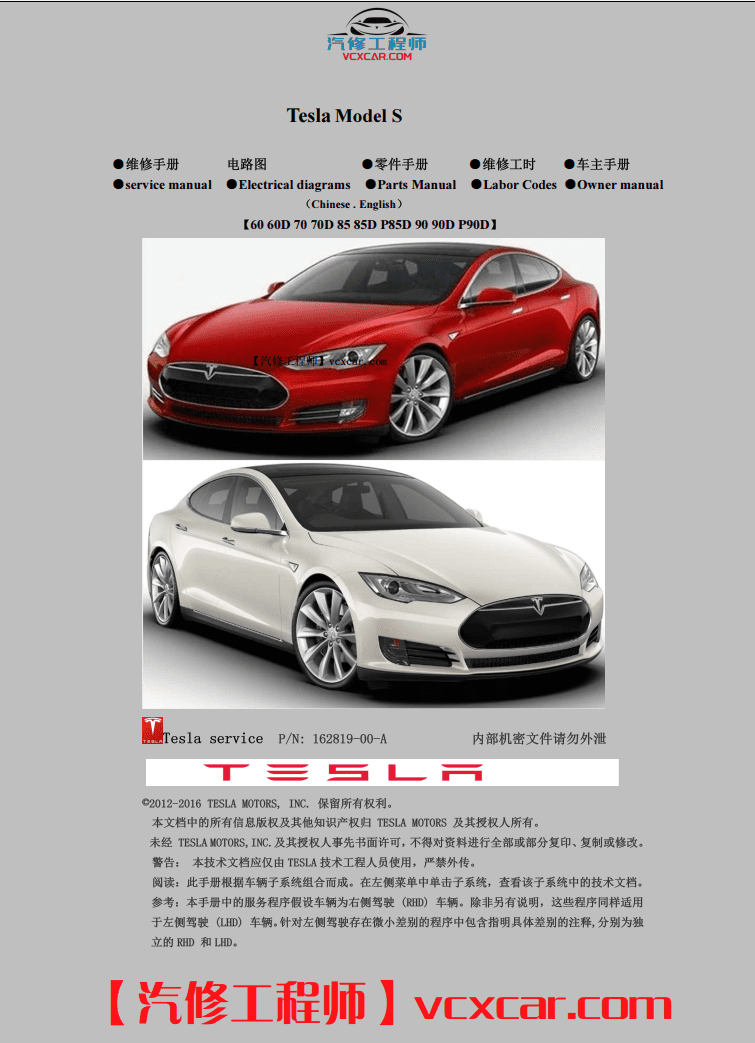📂特斯拉 | Telsa 2019~2015年 特斯拉 高压技术培训+Model电路图+维修手册 打包整理（中英文）