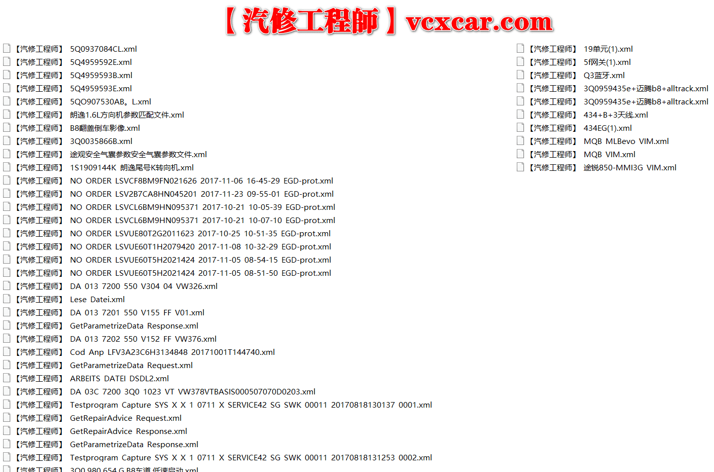 📂大众奥迪 | 数据参数【第3套】升级改装编码刷隐藏 参数XML和教程(560份)