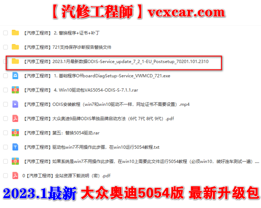 📂大众奥迪 | 专检 2023.1最新数据更新 原厂专检系统 ODIS 7代7.21【免注册+数据+证书+补丁+驱动】大众奥迪斯柯达兰博宾利 9品牌(19.47G)