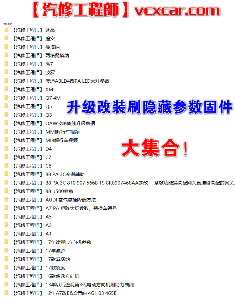 📂大众奥迪 | 数据参数【第5套】升级改装编码刷隐藏 参数XML和固件 大集合(1000份)