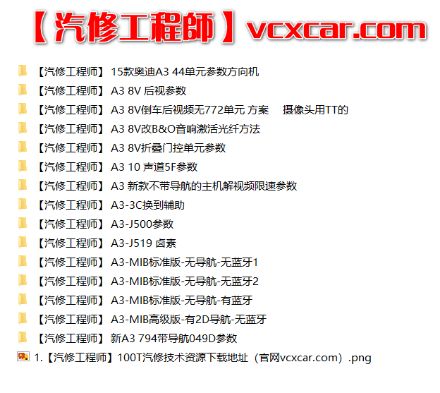 📂大众奥迪 | 数据参数【第5套】升级改装编码刷隐藏 参数XML和固件 大集合(1000份)
