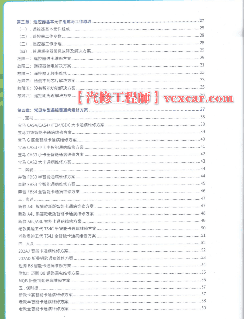 📂钥匙 | 维修 2023年 钥匙维修 遥控器智能卡通病原理维修方案  从入门到精通 大众奥迪奔驰宝马路虎保时捷比亚迪吉利本田日产东风长安长城现代(114页)