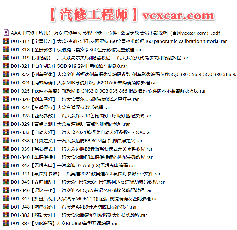 🟥[SVIP·专享] 大众奥迪 |【第18套】刷隐藏教程+数据参数固件+编码匹配+升级改装 [全景校准 全景影像 倒车影像 泊车制动 清除故障码 刹车尾灯 盲点监测 自动大灯 针脚定义 无线充电 折叠后视镜 防炫编码](23份)