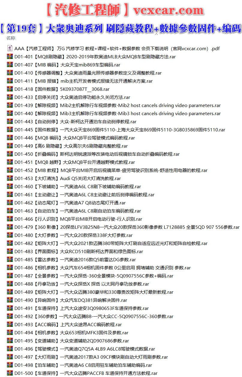 🟥[SVIP·专享] 大众奥迪 |【第19套】刷隐藏教程+数据参数固件+编码匹配+升级改装 [启停关闭 解除视频 自动刹停 MQB越野 折叠编码 大灯清洗 下坡辅助 主动避让 行人识别 360影像 全景参数 丹拿功放 ACC编码 雷达参数](40份 527M)