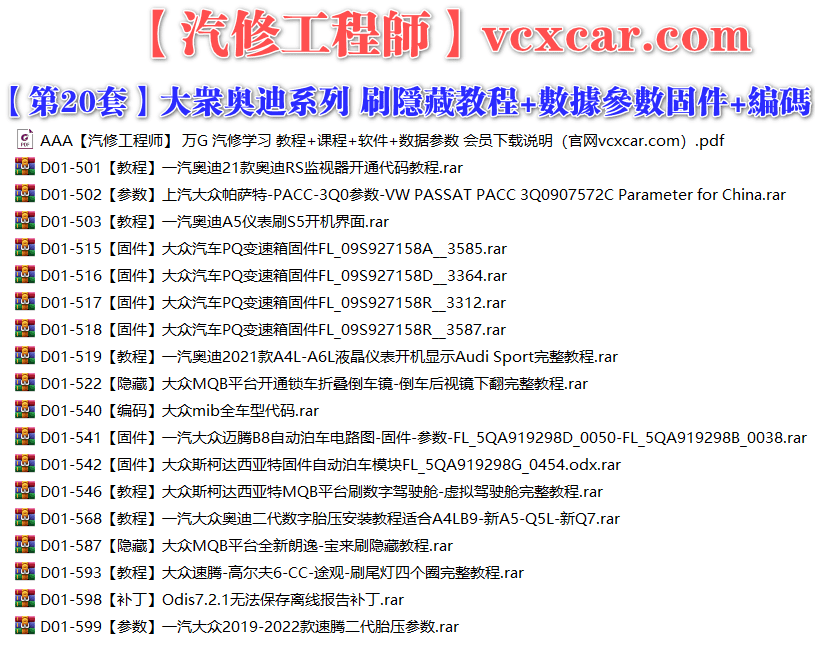 🟥[SVIP·专享] 大众奥迪 |【第20套】刷隐藏教程+数据参数固件+编码匹配+升级改装 [22款胎压参数 数字虚拟驾驶舱 MQB折叠倒车镜 RS监视器 PQ变速箱固件 液晶仪表显示 MIB全车代码 开机界面](18份)