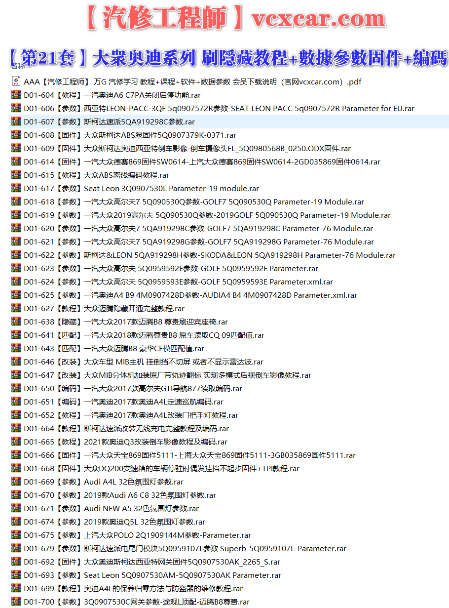 🟥[SVIP·专享] 大众奥迪 |【第21套】刷隐藏教程+数据参数固件+编码匹配+升级改装 [5QA参数5Q0参数 关闭启停 ABS泵固件 倒车影像 离线编码 迎宾座椅 定速巡航 32色氛围灯 网关固件 防盗器](40份)