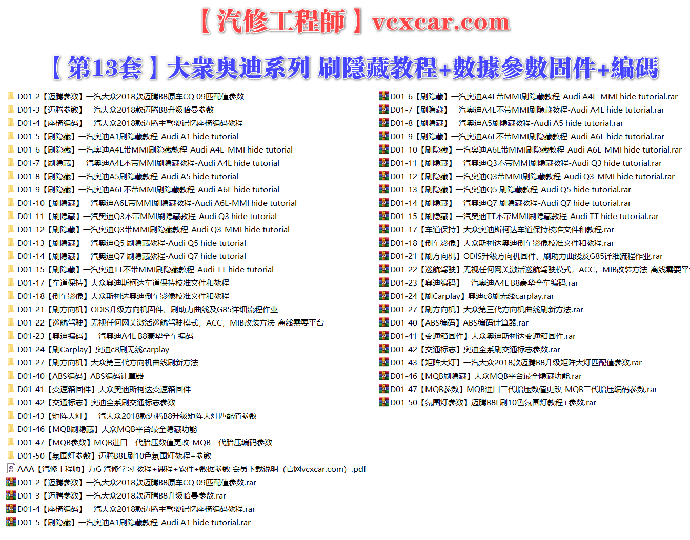 🟥[SVIP·专享] 大众奥迪 |【第13套】刷隐藏教程+数据参数固件+编码匹配+升级改装 [变速箱 方向机 车道保持 倒车影像 巡航驾驶 刷Carplay ABS编码 交通标志 矩阵大灯 氛围灯](28份 2.2G)