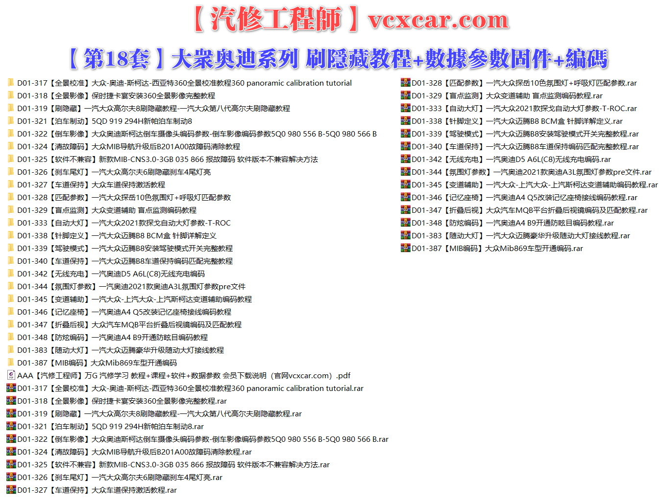 🟥[SVIP·专享] 大众奥迪 |【第18套】刷隐藏教程+数据参数固件+编码匹配+升级改装 [全景校准 全景影像 倒车影像 泊车制动 清除故障码 刹车尾灯 盲点监测 自动大灯 针脚定义 无线充电 折叠后视镜 防炫编码](23份)