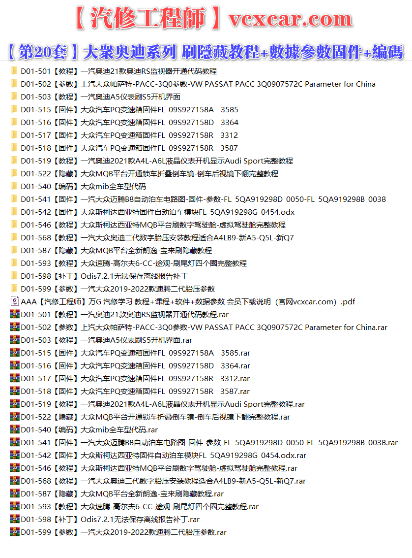 🟥[SVIP·专享] 大众奥迪 |【第20套】刷隐藏教程+数据参数固件+编码匹配+升级改装 [22款胎压参数 数字虚拟驾驶舱 MQB折叠倒车镜 RS监视器 PQ变速箱固件 液晶仪表显示 MIB全车代码 开机界面](18份)