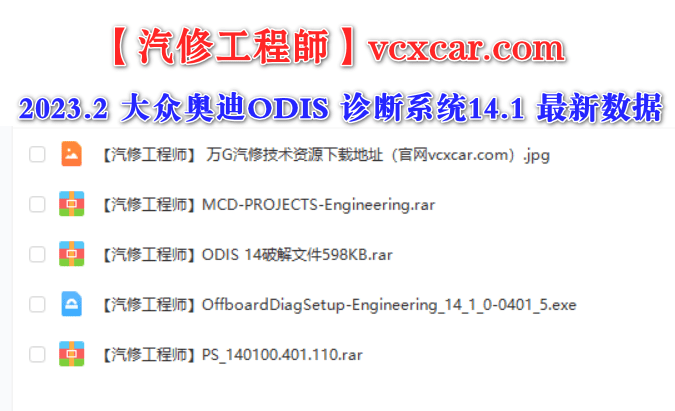 📂大众奥迪 | 专检 2023.2数据更新 工程师ODIS-E 14代14.1【免注册+安装教程+证书+补丁】大众奥迪斯柯达兰博宾利 (2.9G)