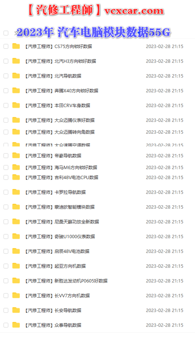 📂汽车电脑板 | ECU 2023年 华瑞4 德美日国产车电脑通病维修 电池维修 数据修改 方向机电脑修复 教程+数据（55G）