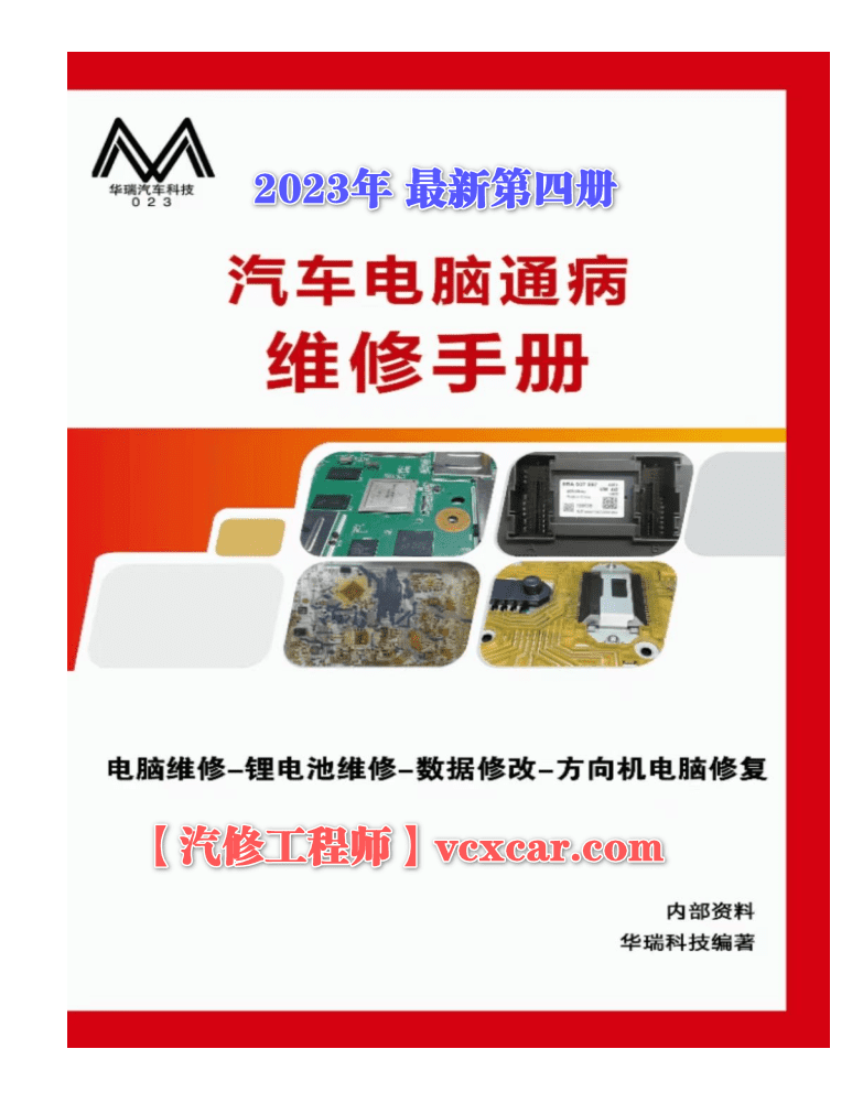 📂汽车电脑板 | ECU 2023年 华瑞4 德美日国产车电脑通病维修 电池维修 数据修改 方向机电脑修复 教程+数据（55G）