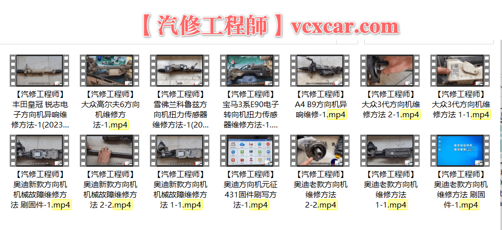 📂方向机 | 维修课程 汇阁仕 方向机转向机机械故障维修 工程师刷固件课程 大众奥迪宝马丰田雪佛兰 14节(4G)