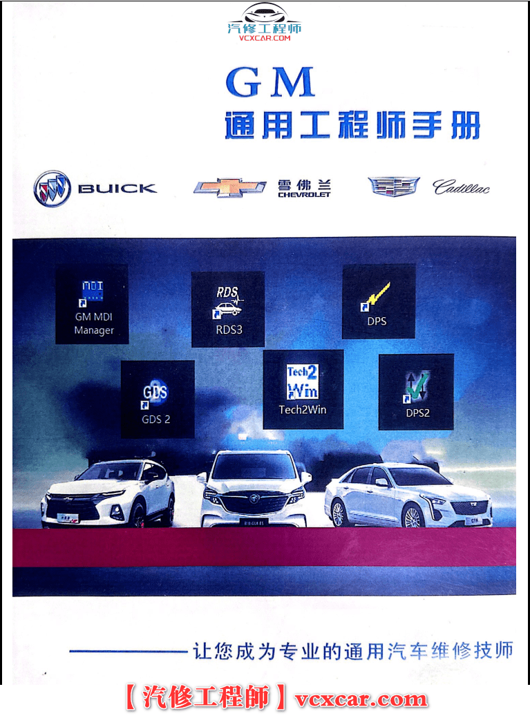 📂通用 | 工程师 检测+诊断+工程师+改装 使用教材 MDI2 GDS2 RDS3 工程师DPS 在线编程 改装编程 钥匙匹配 (196页)