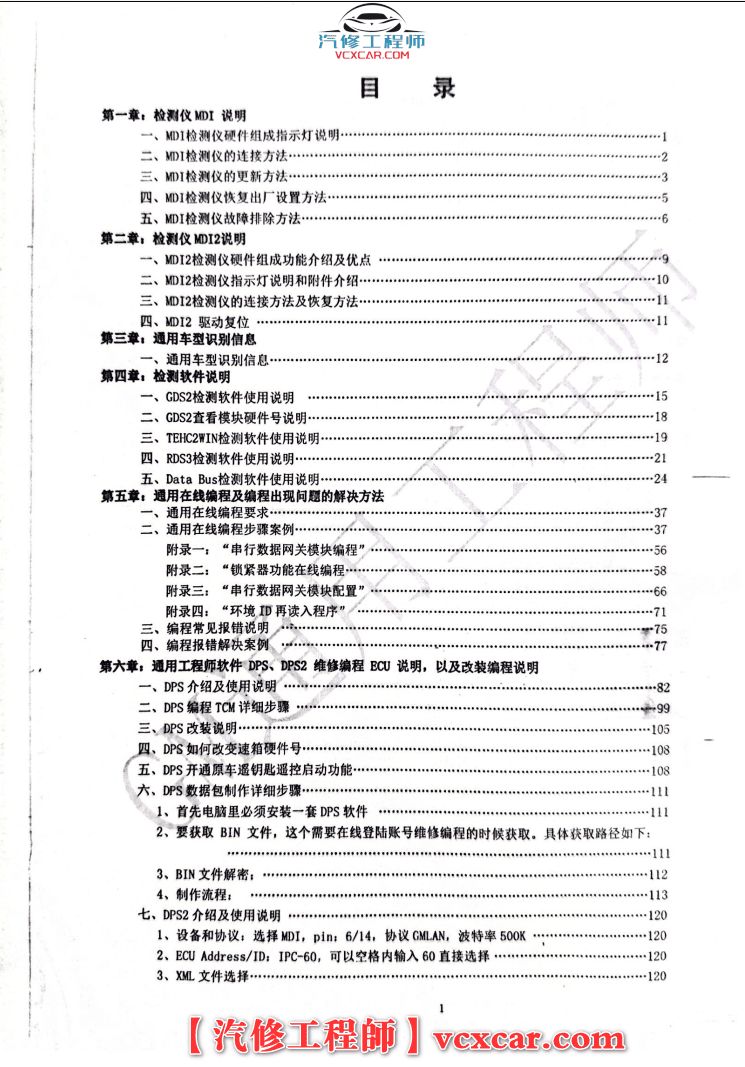 📂通用 | 工程师 检测+诊断+工程师+改装 使用教材 MDI2 GDS2 RDS3 工程师DPS 在线编程 改装编程 钥匙匹配 (196页)