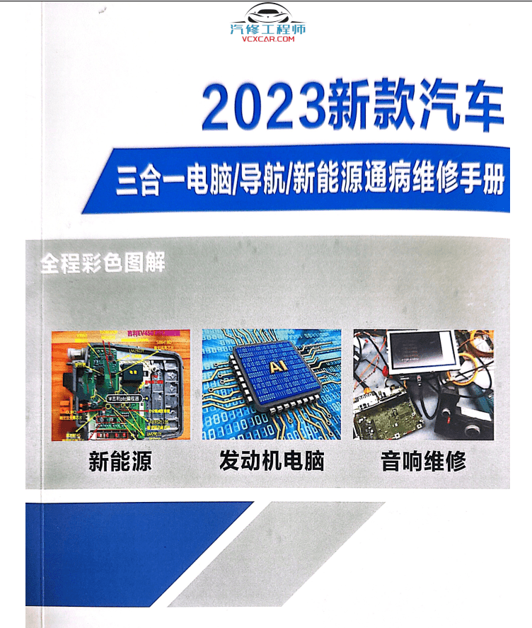 📂汽车电脑 | 通病 2023年 新款车三合一发动机变速箱电脑通病 多媒体 主机 导航 音响 新能源通病维修手册 (134页)