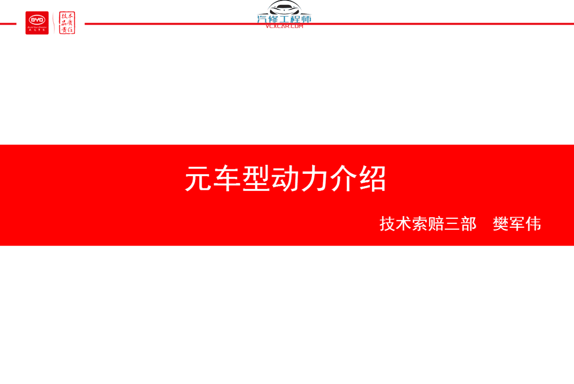 📂比亚迪BYD | 原厂培训 2017前 新能源: 秦 唐 宋 元 E纯电+混动+燃油 技术培训资料教程 01（6G）