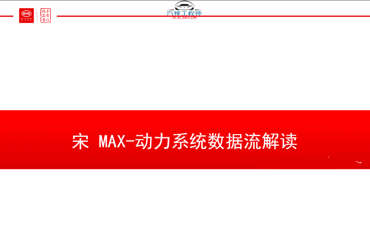 📂比亚迪BYD | 原厂培训 2017前 新能源: 秦 唐 宋 元 E纯电+混动+燃油 技术培训资料教程 01（6G）