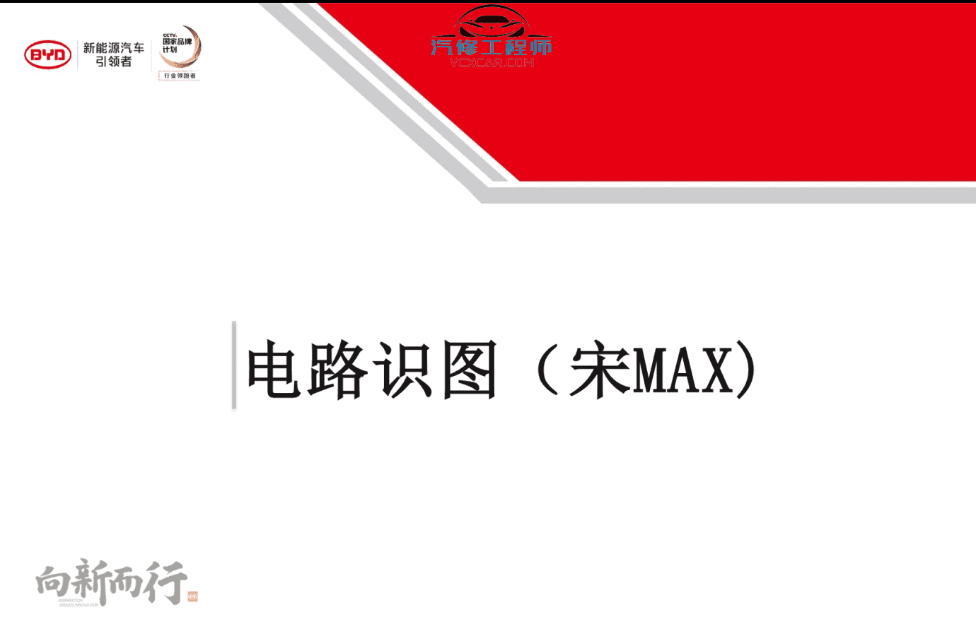 📂比亚迪BYD | 原厂培训 2019~2017 新能源: 秦 唐 宋 元 E纯电+混动+燃油 技术培训资料教程 02（6.3G）