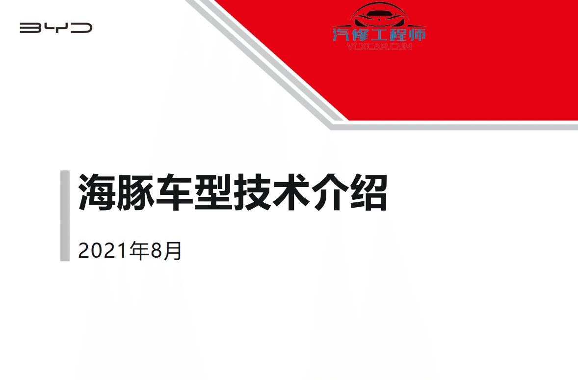 📂比亚迪BYD | 原厂培训 2022~2019 新能源: 海豚驱逐舰 秦汉唐宋元 E 纯电+混动 技术培训资料教程 03（5G）