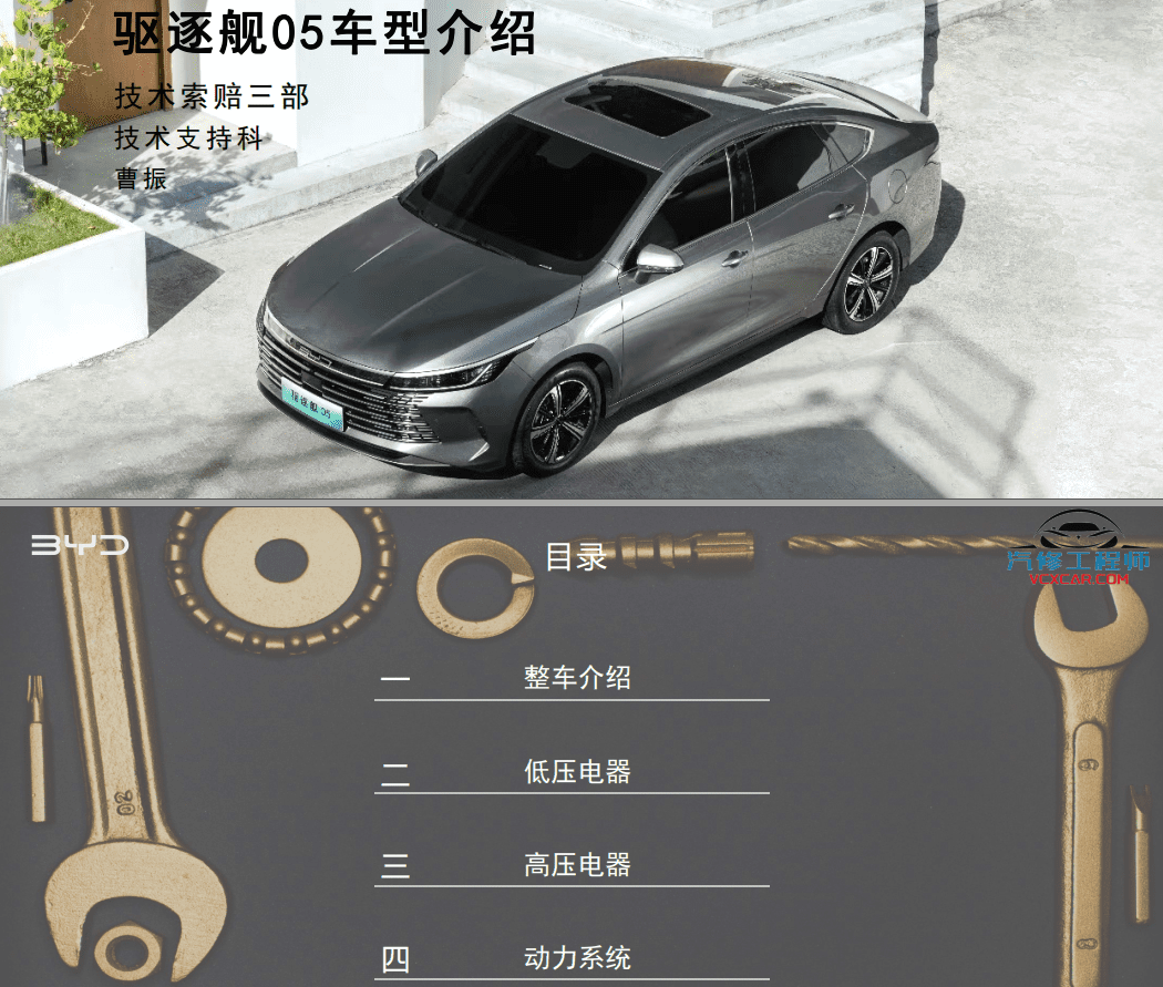 📂比亚迪BYD | 原厂培训 2022~2019 新能源: 海豚驱逐舰 秦汉唐宋元 E 纯电+混动 技术培训资料教程 03（5G）