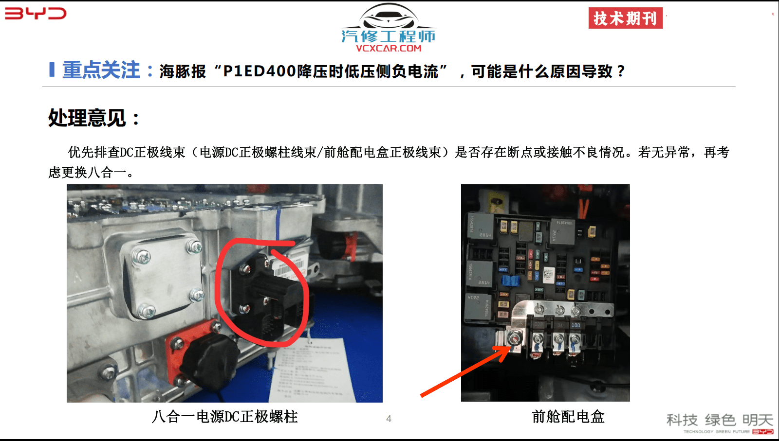 📂比亚迪BYD | 原厂培训 2022~2019 新能源: 海豚驱逐舰 秦汉唐宋元 E 纯电+混动 技术培训资料教程 03(5G)