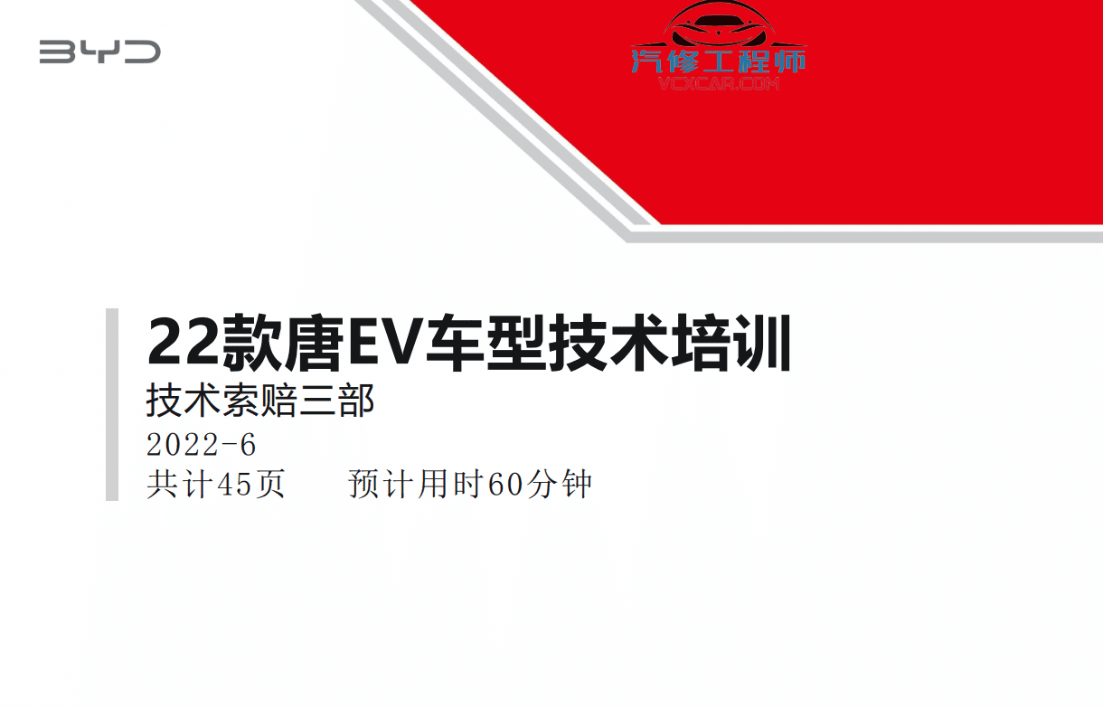 📂比亚迪BYD | 原厂培训 2022~2019 新能源: 海豚驱逐舰 秦汉唐宋元 E 纯电+混动 技术培训资料教程 03（5G）
