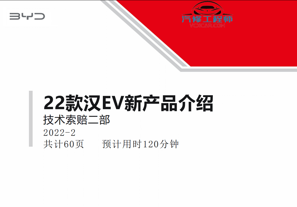 📂比亚迪BYD | 原厂培训 2022~2019 新能源: 海豚驱逐舰 秦汉唐宋元 E 纯电+混动 技术培训资料教程 03（5G）