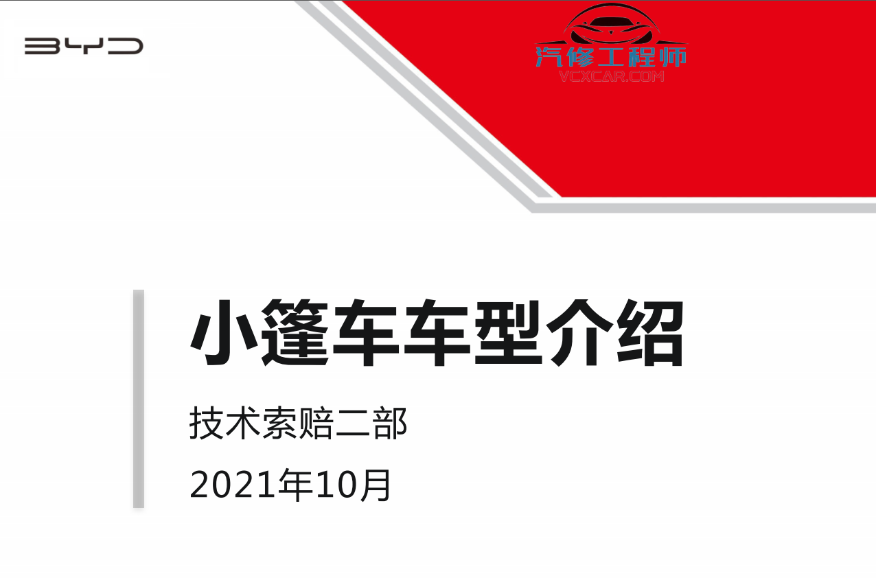 📂比亚迪BYD | 原厂培训 2022~2019 新能源: 海豚驱逐舰 秦汉唐宋元 E 纯电+混动 技术培训资料教程 03（5G）