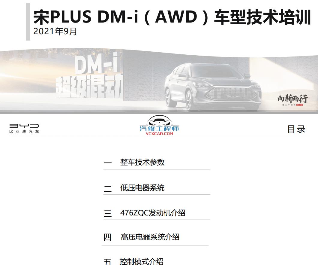 📂比亚迪BYD | 原厂培训 2022~2019 新能源: 海豚驱逐舰 秦汉唐宋元 E 纯电+混动 技术培训资料教程 03（5G）
