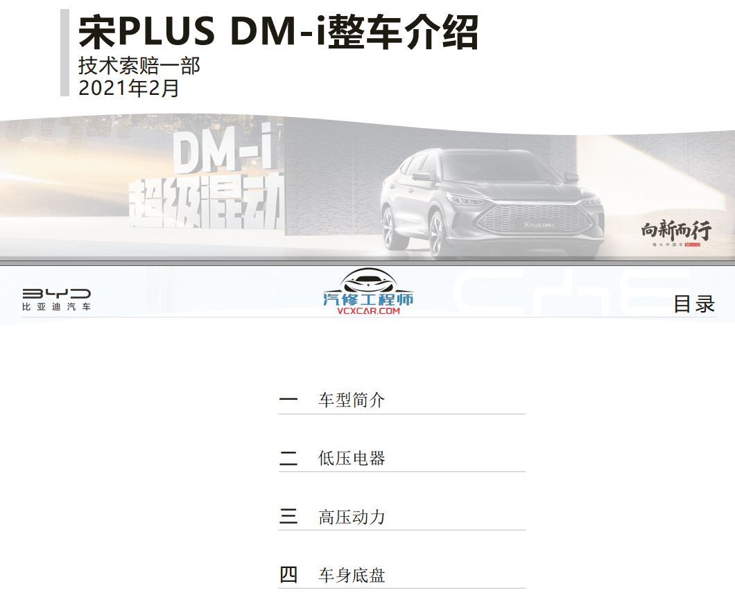 📂比亚迪BYD | 原厂培训 2022~2019 新能源: 海豚驱逐舰 秦汉唐宋元 E 纯电+混动 技术培训资料教程 03（5G）