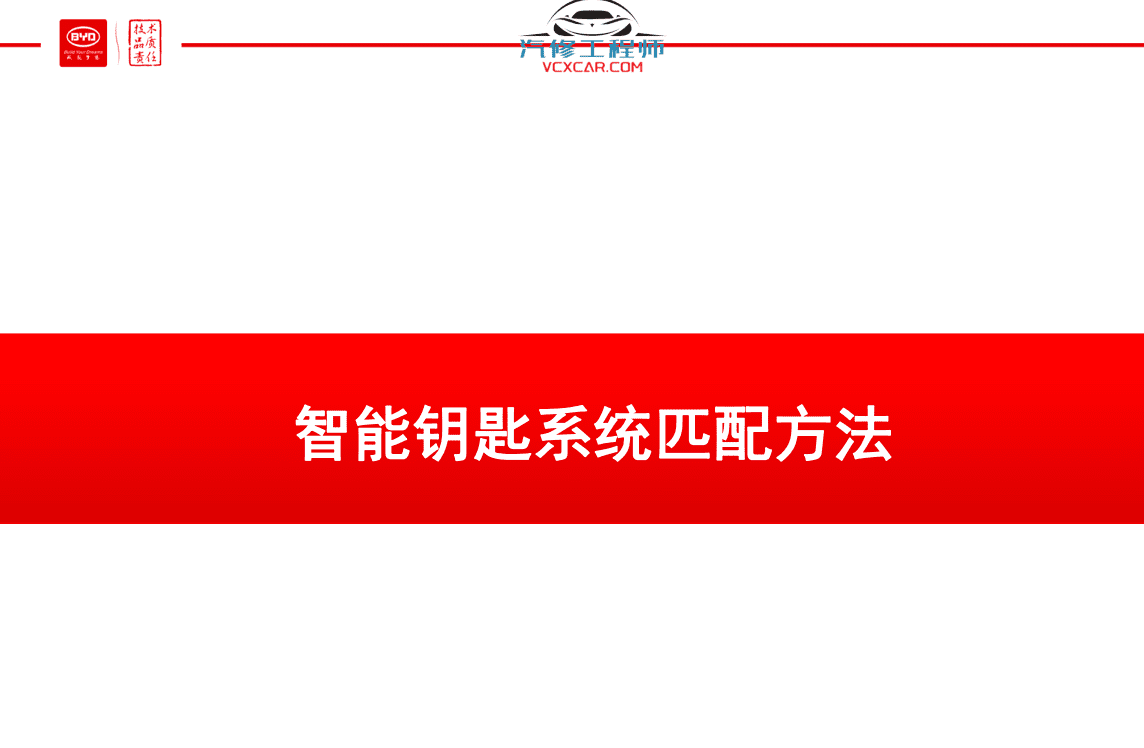 📂比亚迪BYD | 原厂培训 2022~2019 新能源: 海豚驱逐舰 秦汉唐宋元 E 纯电+混动 技术培训资料教程 03（5G）