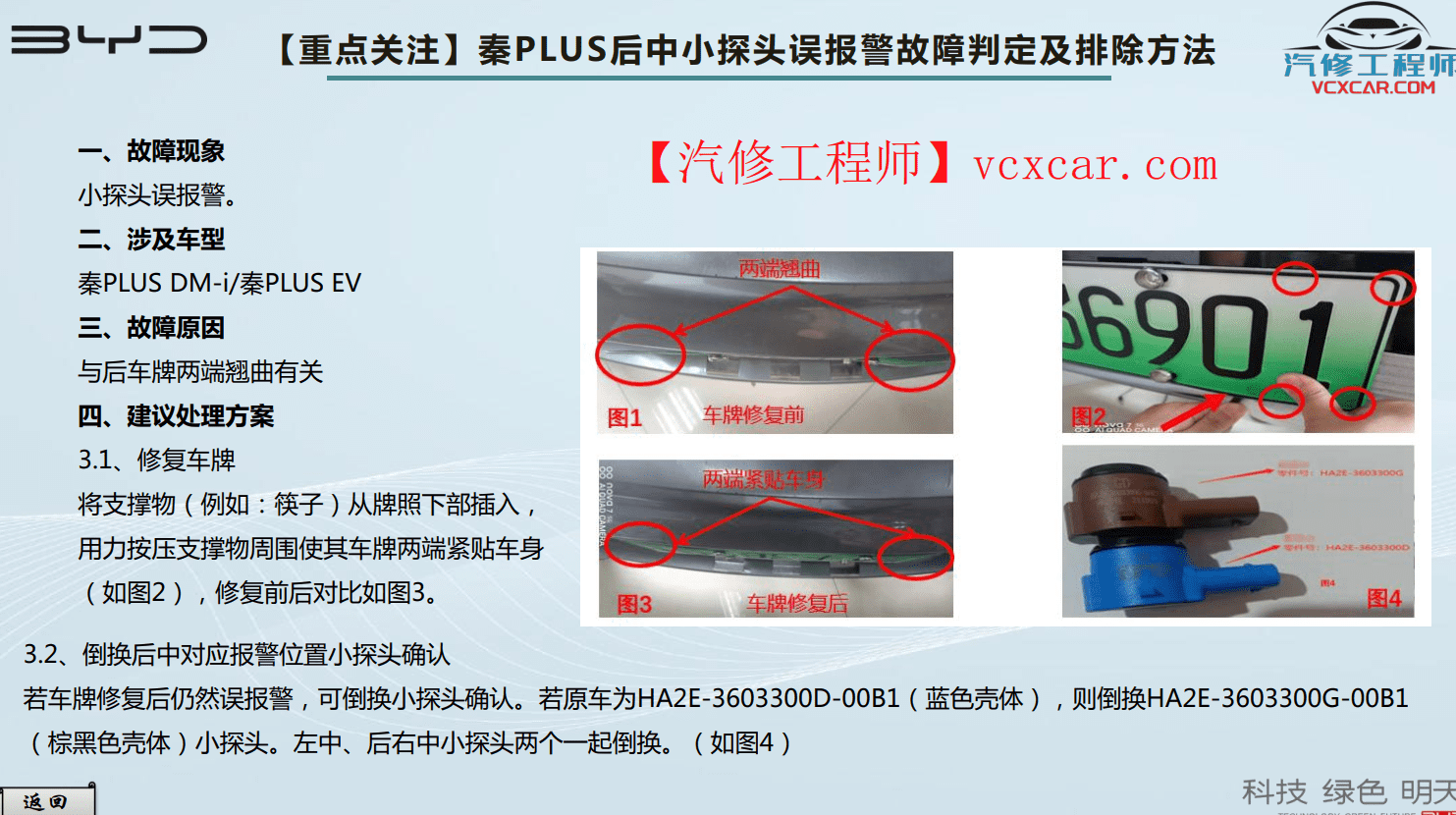 🎓[SVIP·积分] 比亚迪BYD | 故障案例 2022~2015年 新能源+混动+燃油车 技术通报 故障案例 01(1.6G 91份)