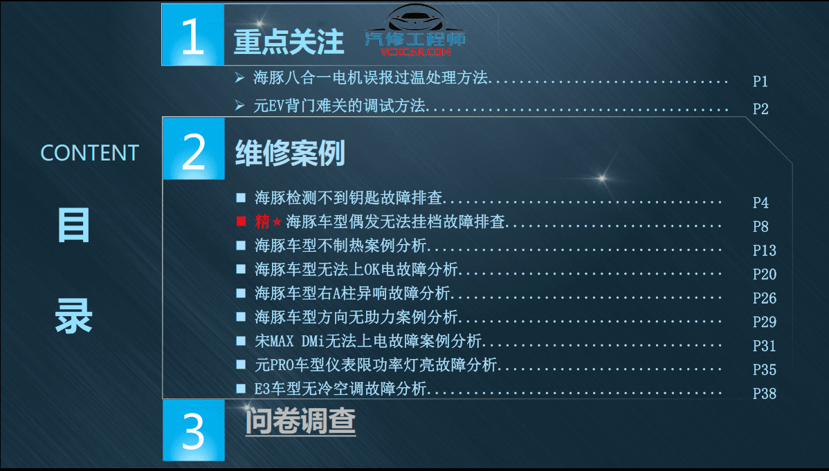 🎓[SVIP·积分] 比亚迪BYD | 故障案例 2022~2016年 新能源+混动+燃油车 技术通报 故障案例 02 (1G 74份)