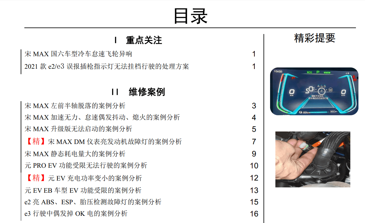 🎓[SVIP·积分] 比亚迪BYD | 故障案例 2022~2016年 新能源+混动+燃油车 技术通报 故障案例 02 (1G 74份)