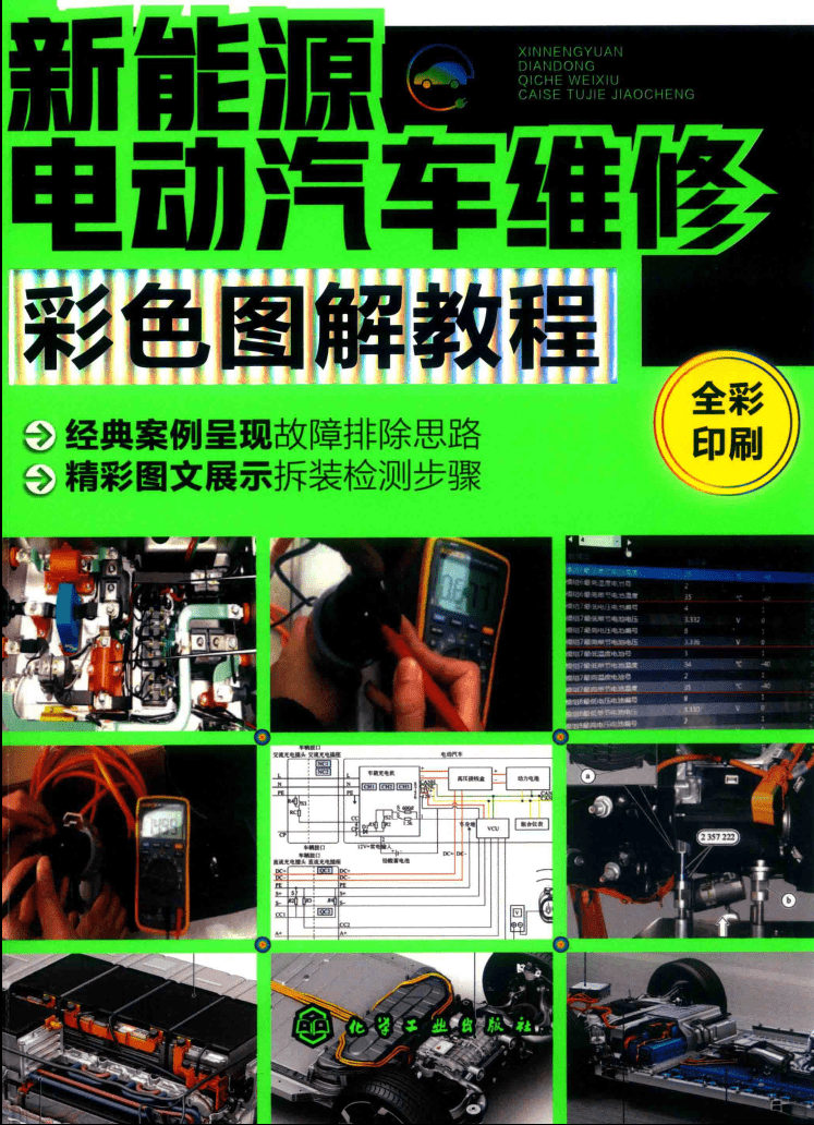 ✅[Free.免费] 新能源 | 教程 2019年 新能源电动汽车维修彩色图解 故障维修教程:  诊断 安全 高压 电池 控制器 电机 空调 CAN总线 VCU 底盘 (192页)