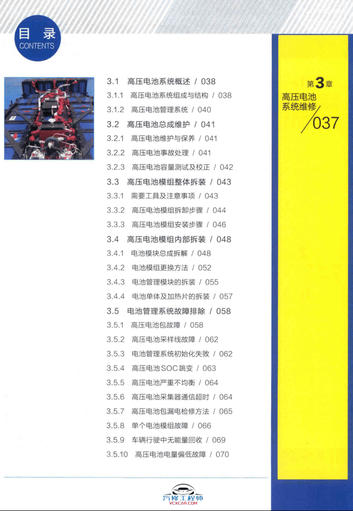 ✅[Free.免费] 新能源 | 教程 2019年 新能源电动汽车维修彩色图解 故障维修教程:  诊断 安全 高压 电池 控制器 电机 空调 CAN总线 VCU 底盘 (192页)