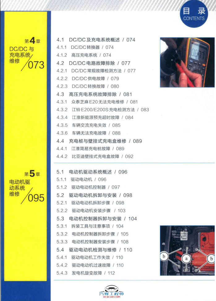 ✅[Free.免费] 新能源 | 教程 2019年 新能源电动汽车维修彩色图解 故障维修教程:  诊断 安全 高压 电池 控制器 电机 空调 CAN总线 VCU 底盘 (192页)