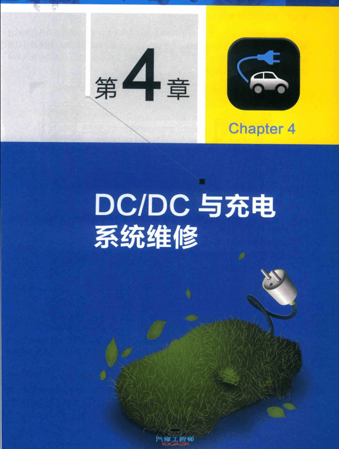 ✅[Free.免费] 新能源 | 教程 2019年 新能源电动汽车维修彩色图解 故障维修教程:  诊断 安全 高压 电池 控制器 电机 空调 CAN总线 VCU 底盘 (192页)