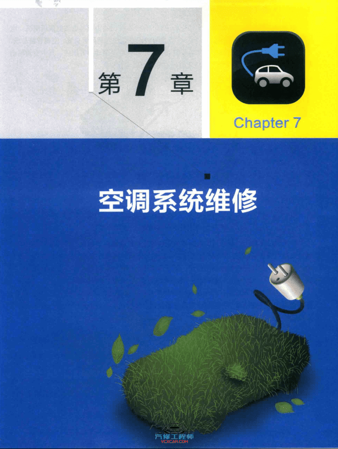 ✅[Free.免费] 新能源 | 教程 2019年 新能源电动汽车维修彩色图解 故障维修教程:  诊断 安全 高压 电池 控制器 电机 空调 CAN总线 VCU 底盘 (192页)