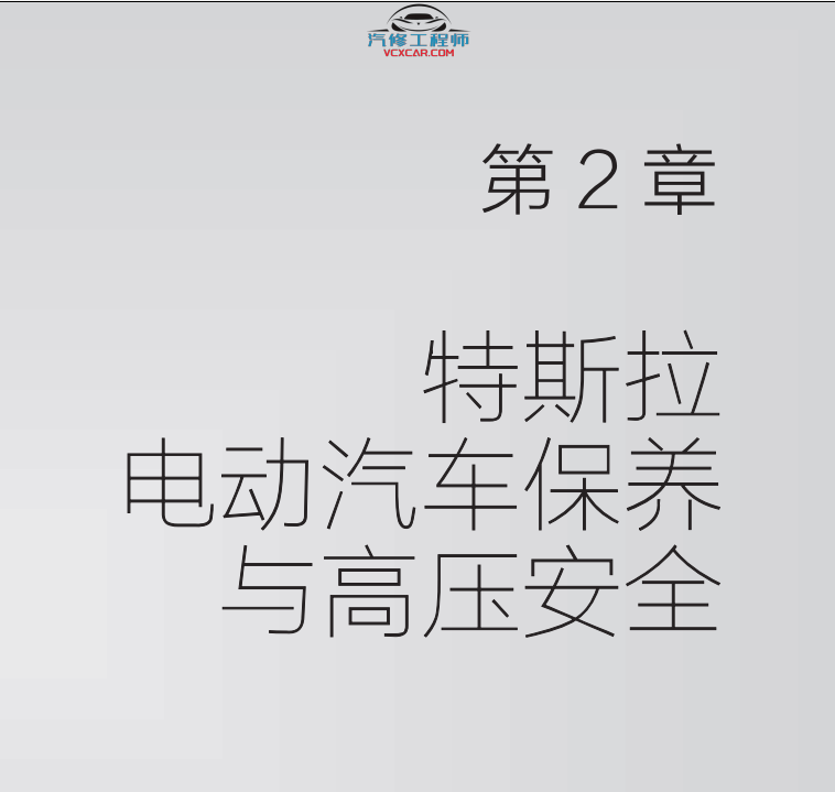 📂特斯拉 | TESLA 2021年 Model系列 新能源电动汽车 结构原理与维修图解手册 电路+拆装+编程: 保养 安全 高压 电池 控制器 电机 仪表 电器 底盘 娱乐（430页）