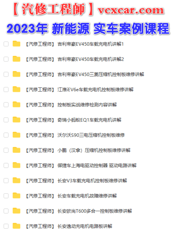 📂新能源 | 课程 2023年 新能源 实操 故障案例维修课程讲解 控制板 充电机DC (28节 42.5G)